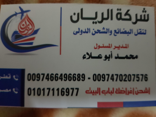 شركة الريان لشحن جميع الأغراض