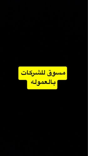 مسوق بالعموله فقط 