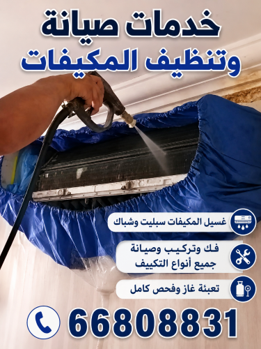 خدمات صيانة وإصلاح المكيفات