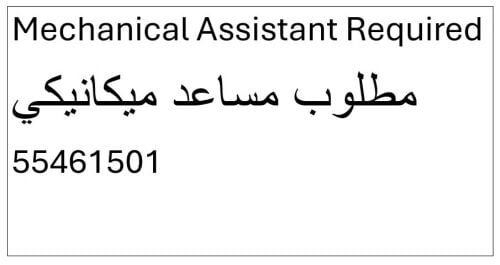 مطلوب مساعد مكانيك يعرف فك وتركيب