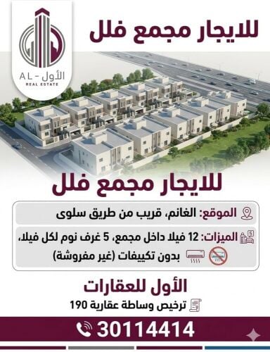 للإيجار مجمع فيلل بالغانم الجديد