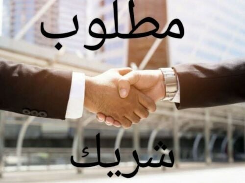 مطلوب شريك شركة إدارة مشروعات