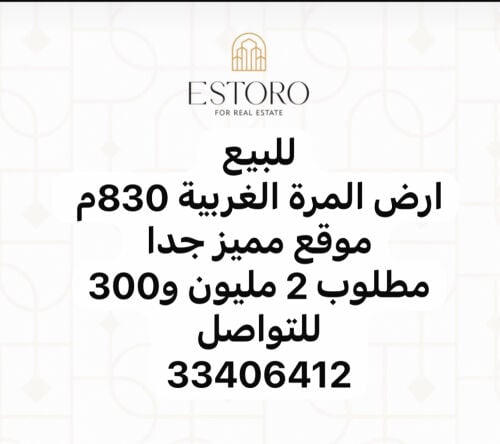 للبيع ارض المرة الغرببببية