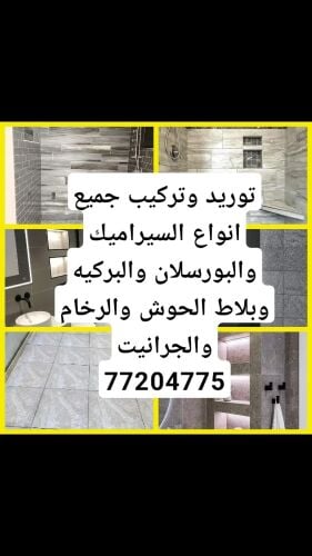 تركيب جميع انواع السراميك الرخام