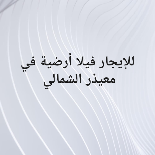 للإيجار فيلا أرضية بمعيذر الشمالي