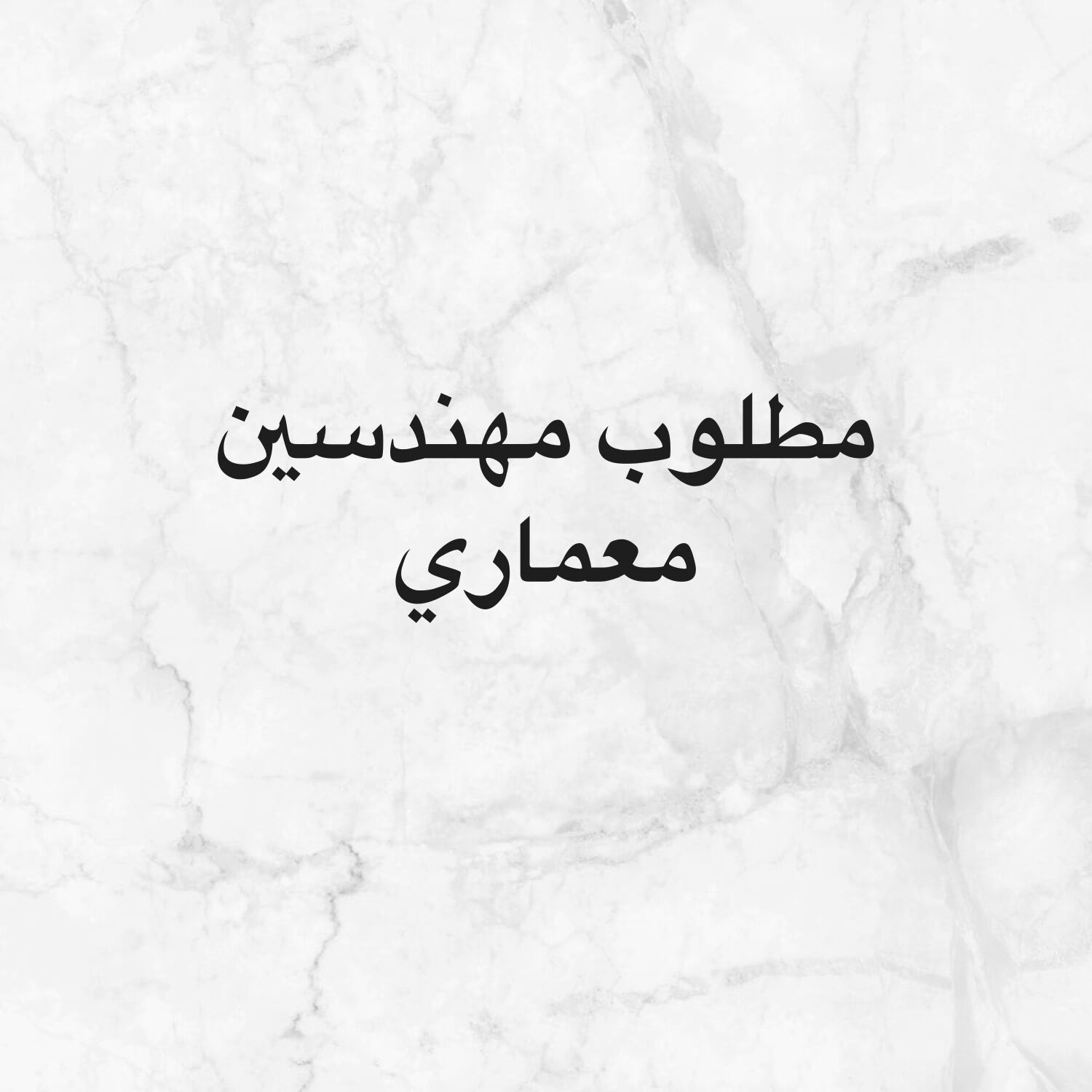مطلوب مهندسين معماري 