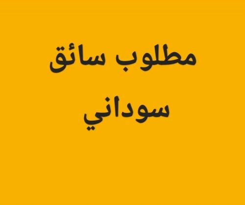 مطلوب سائق سوداني