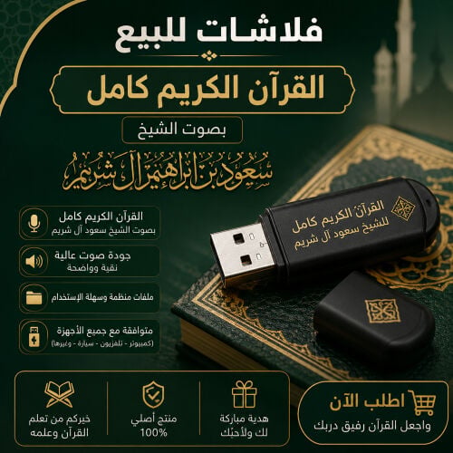 فلاش القران للشيخ سعود ال شريم