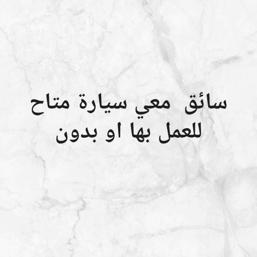 سائق لدي سيارة
