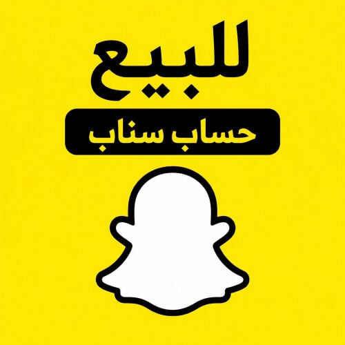 حسابات سناب للبيع على حسب طلبك 