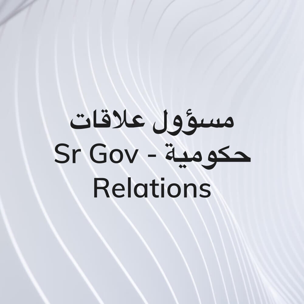 مسؤول علاقات حكومية/ إداري