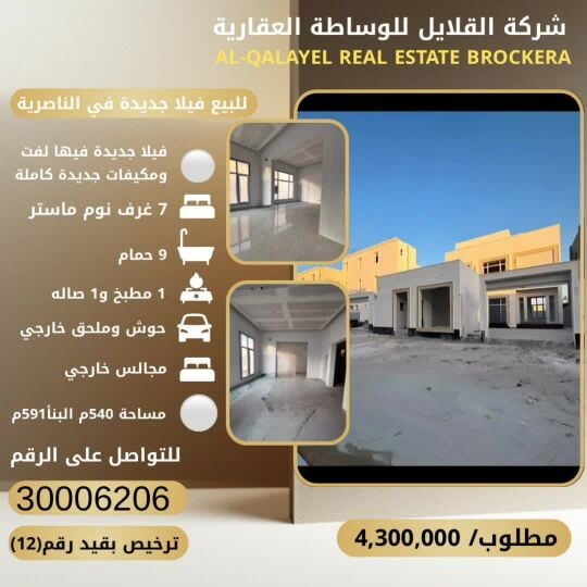 للبيع فيلا في الناصرية جديدة