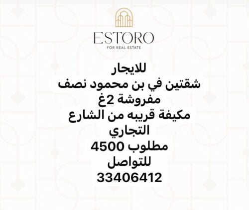 للايجار شقة بن محمود