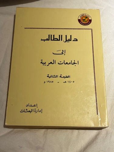 كتاب دليل الطالب 1985