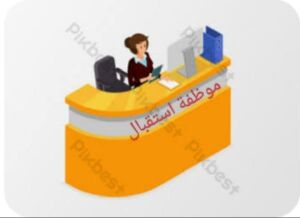 مطلوب موظفة استقبال