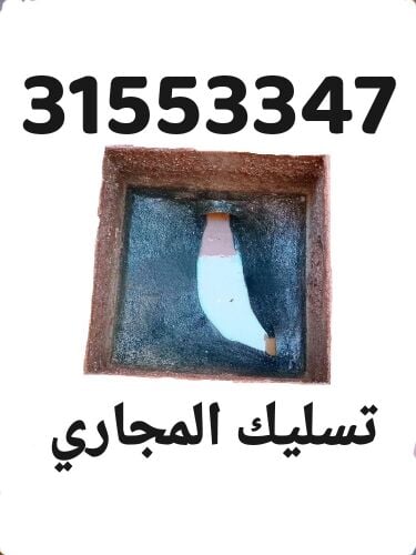 تسليك المجاري وتنظيف البواليع