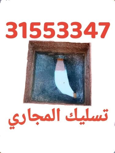 تسليك المجاري وتنظيف البواليع