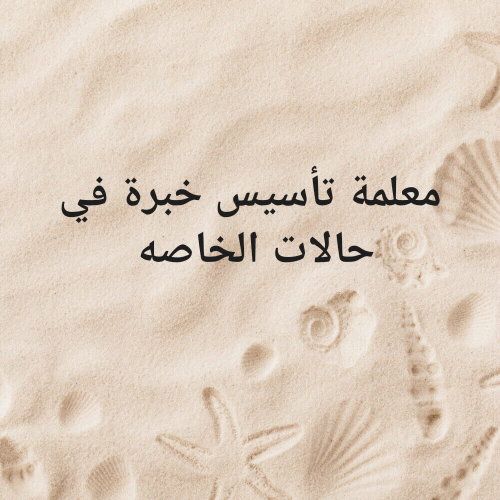 معلمة تأسيس وخبرة في حالات الخاصه