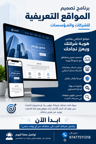 تصميم مواقع تعريفية للشركات