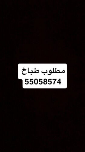 مطلوب طباخ 