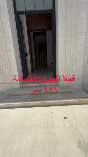 للبيع فيلا بالثمامة426م
