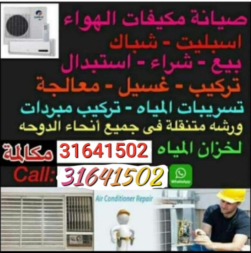 بيع وشراء وصيانة مكيفات 7 /24