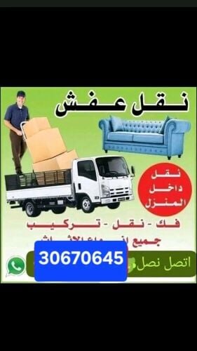 30670645 نقل الاغراض فك الاثاث