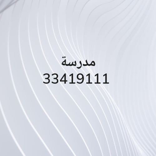 مدرسة