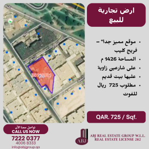 ارض تجارية للبيع
