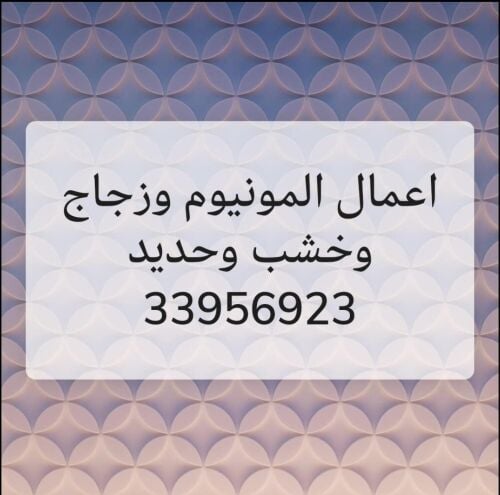 المونيوم وزجاج وخشب وحديد