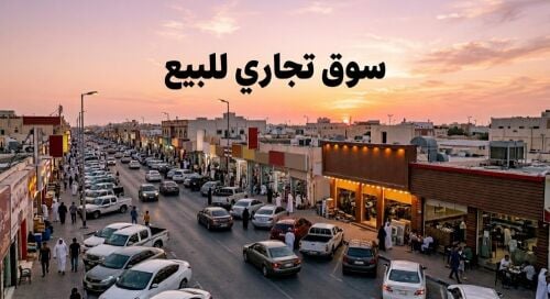 سوق مؤجر للبيع