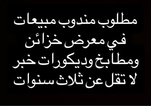 مطلوب مندوب مبيعات مطابخ وخزائن
