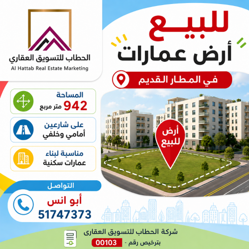 للبيع أرض عمارات المطار القديم