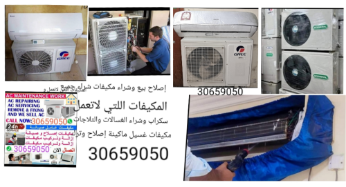 صيانة جميع انواع المكيفات
فك وتر