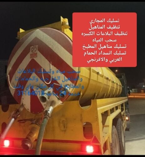 تسليك المجاري وسحب مياه المناهيل