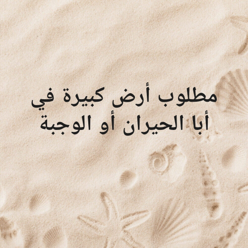 مطلوب أرض في أبا الحيران أوالوجبة