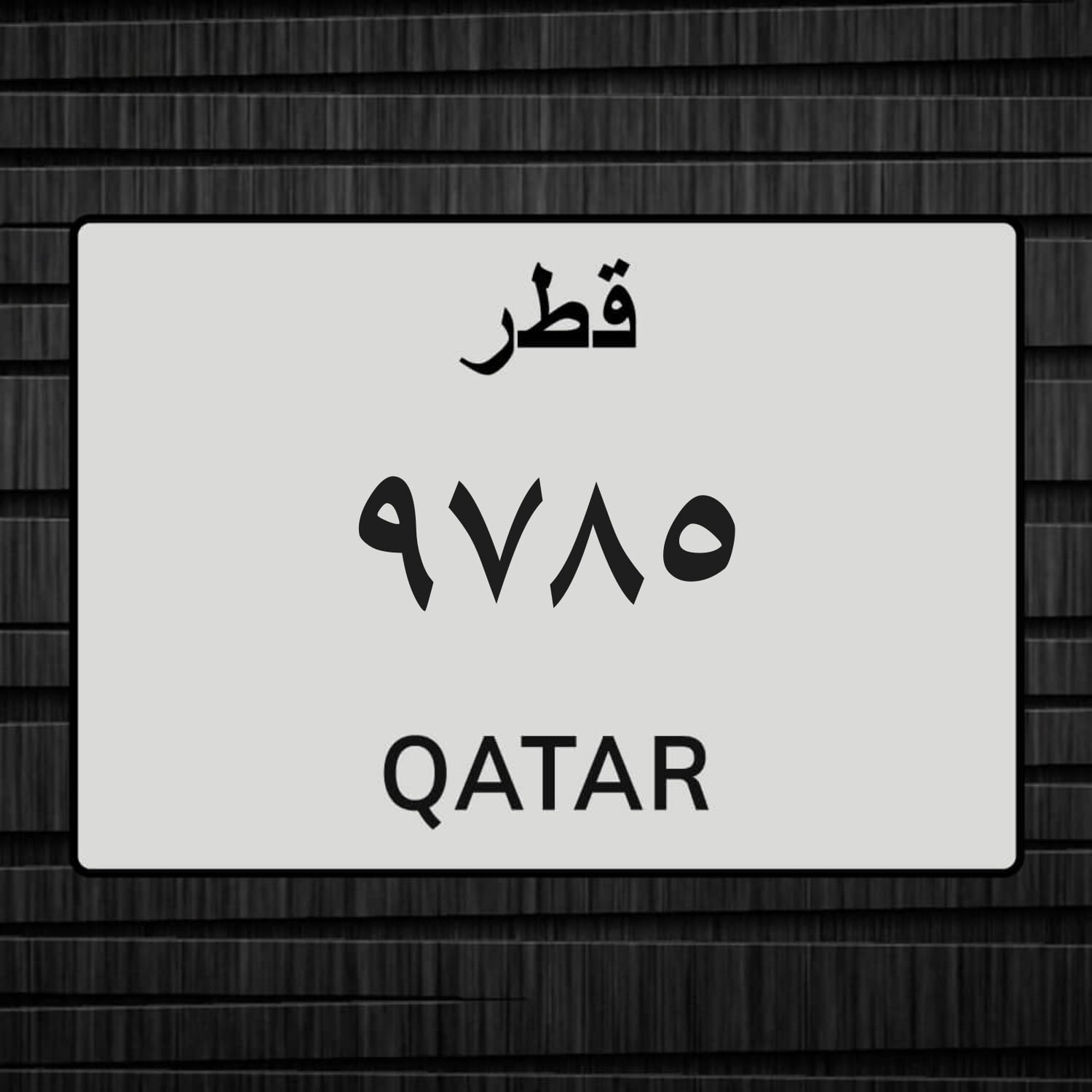 للبيع رقم نقل خاص 