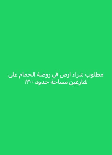 مطلوب ارض في روضة الحمام 