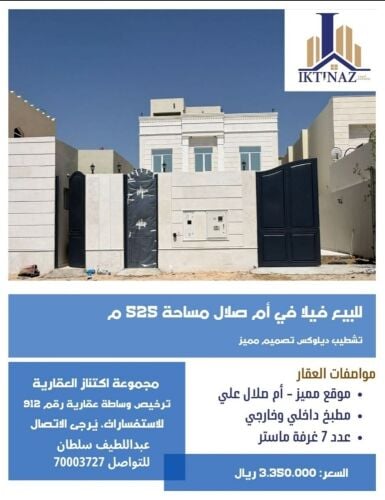 للبيع فيلا بأم صلال علي