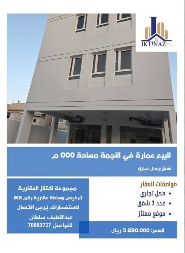 للبيع عمارة بالنجمة
