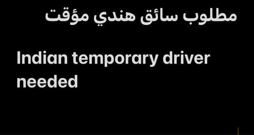 مطلوب سائق هندي مؤقت