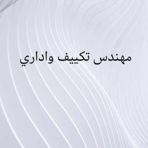 مهندس تكييف