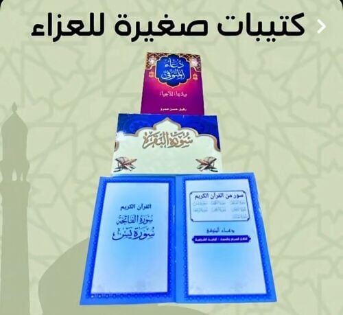 وتوزيعات العزاء أدعية اذكار