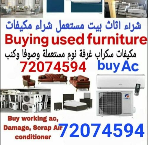 شراء أثاث بيت مستعمل شراء مكيفات