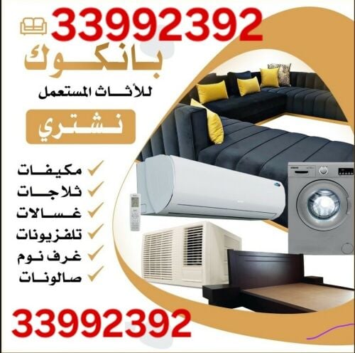 شراء أثاث بيت مستعمل شراء مكيفات
