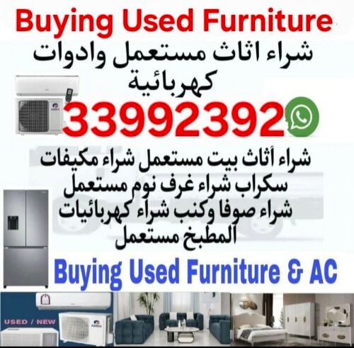 شراء أثاث بيت مستعمل شراء مكيفات