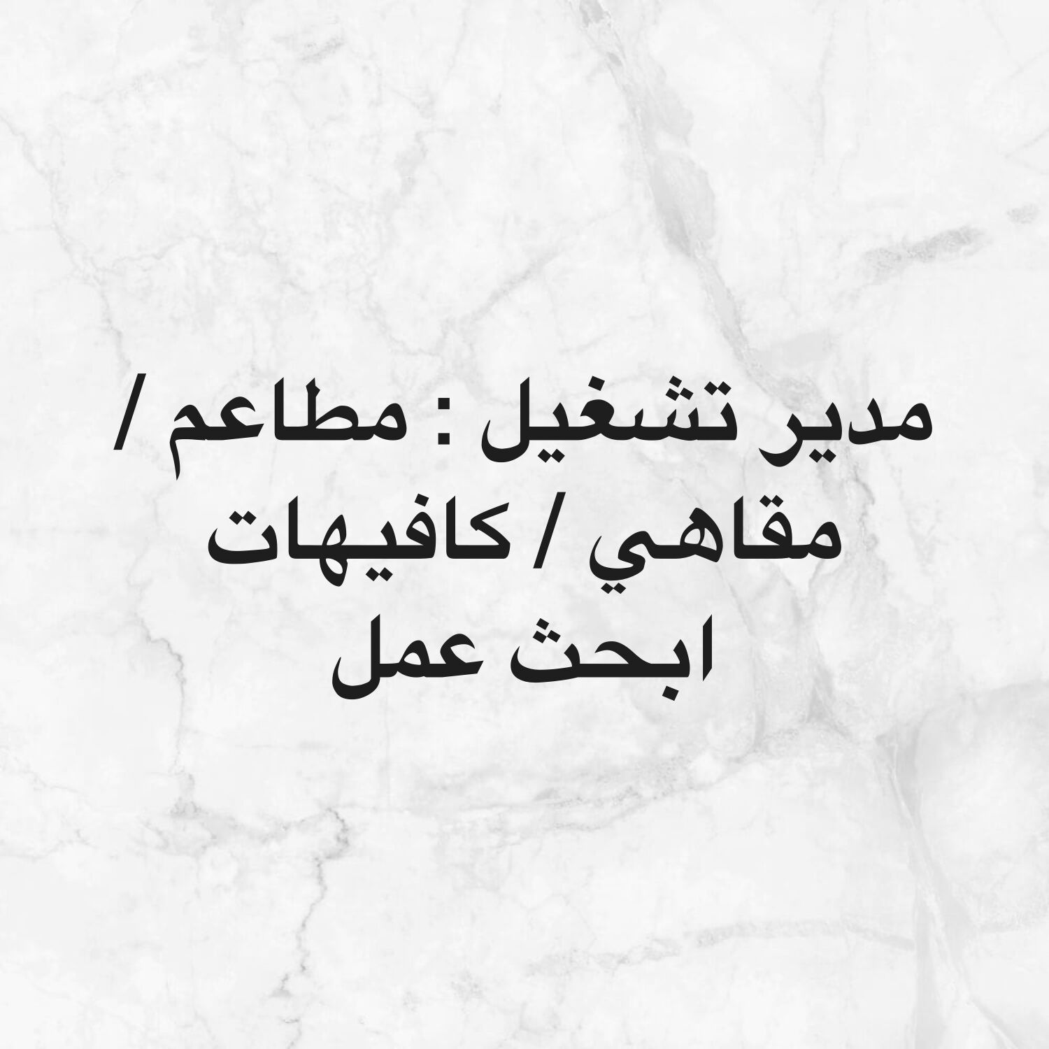 مدير تشغيل مطاعم وكافيهات 