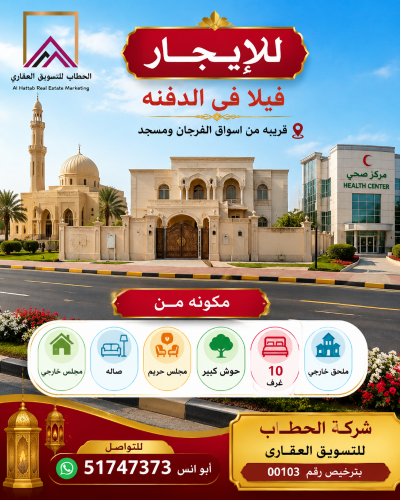 للايجار فيلا في الدفنه