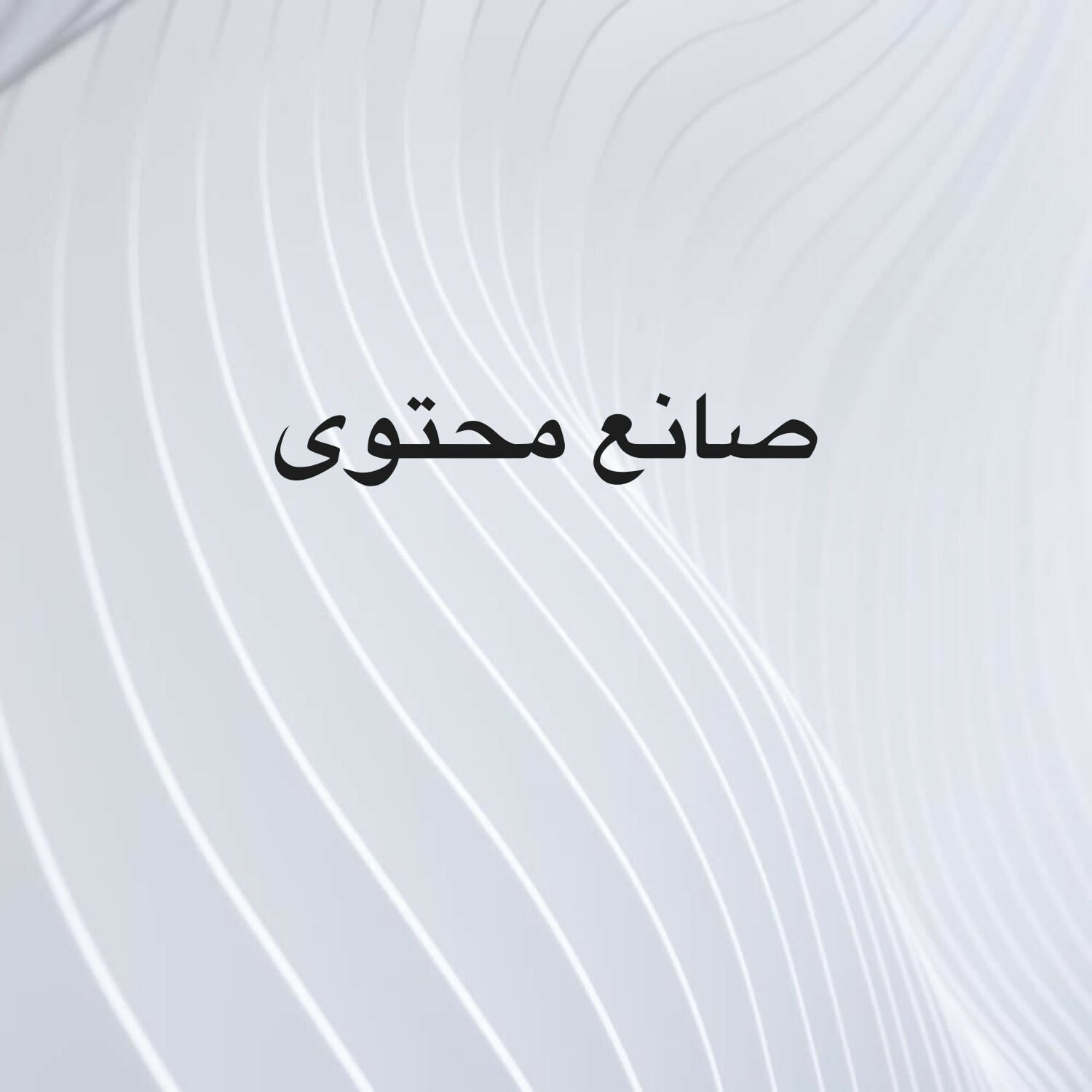 صانع محتوى