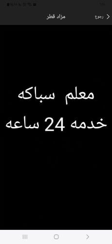.سباكه